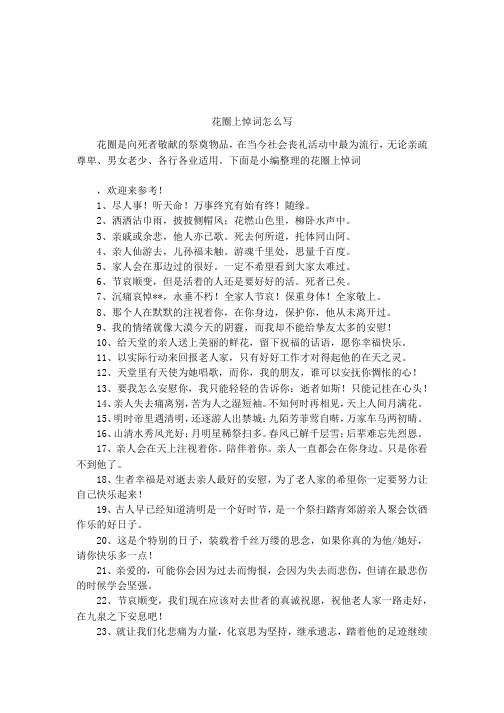 花圈上悼词怎么写
