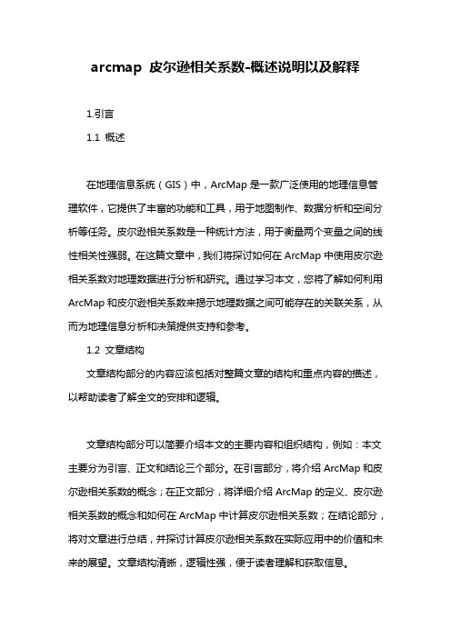 arcmap 皮尔逊相关系数-概述说明以及解释