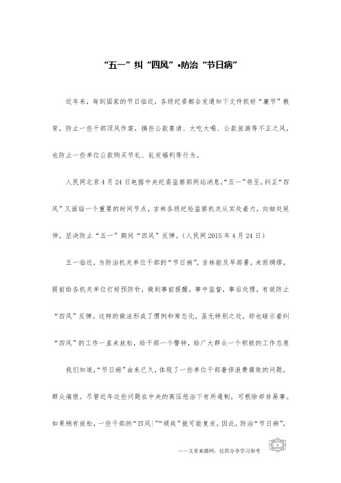 “五一”纠“四风”·防治“节日病”