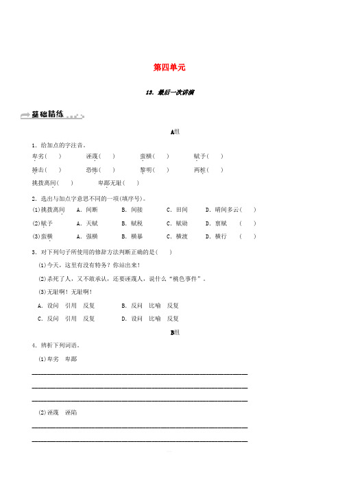 2019年春八年级语文下册第四单元13最后一次讲演同步练习新人教版(含答案)