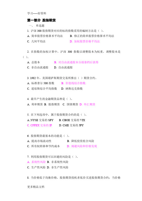 中金所杯-第一部分-股指期货题目答案(1)备课讲稿