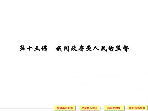 2020届高考政治一轮复习《政治生活》精品课件：第四课 我国政府受人民的监督(必修2)