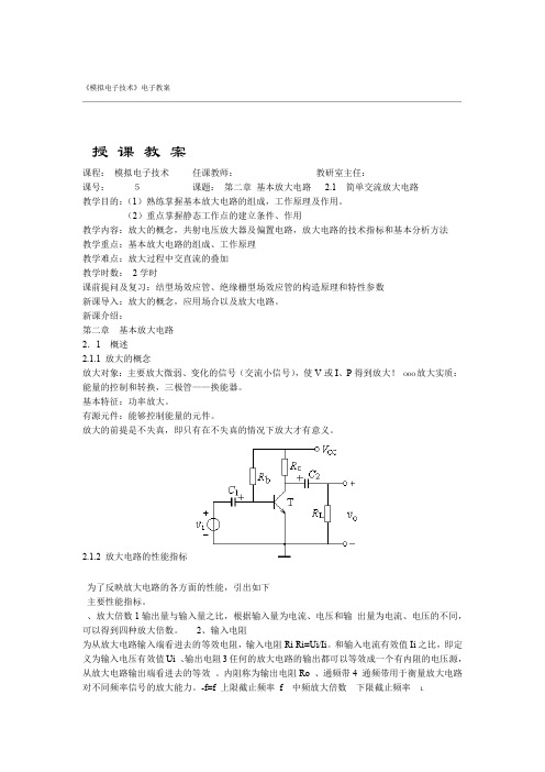 模拟电子技术教案基本放大电路