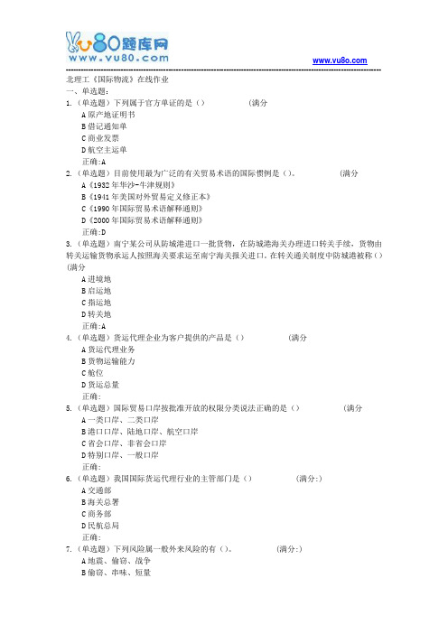 18春北理工《国际物流》在线作业