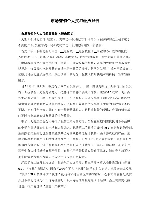 市场营销个人实习经历报告