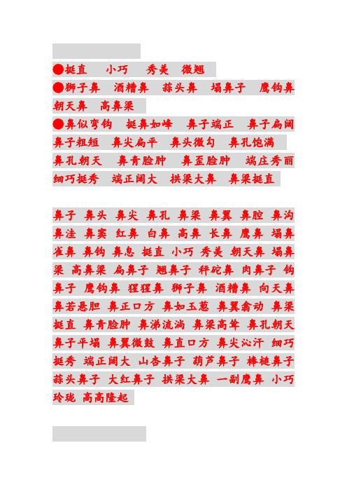 描写鼻子的词语、短语