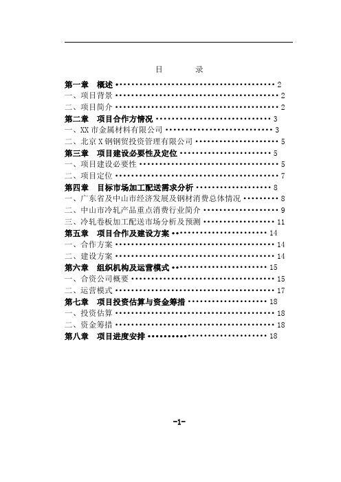 金属钢材加工配送可行性研究报告