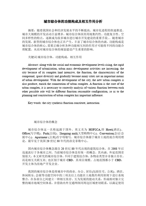 城市综合体的功能构成及相互作用分析