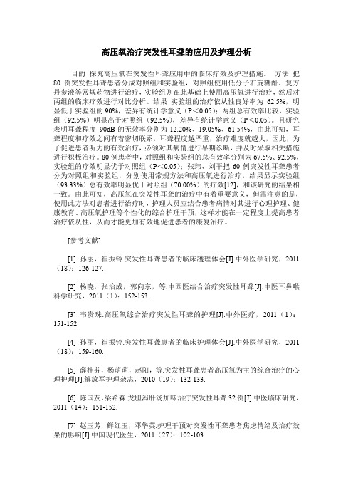 高压氧治疗突发性耳聋的应用及护理分析