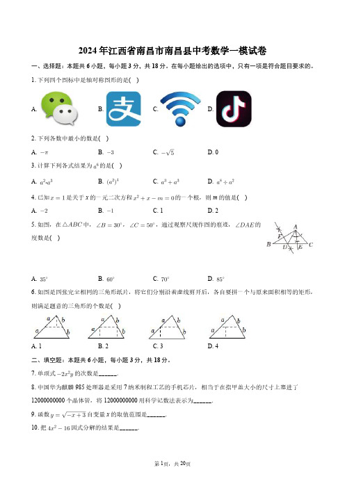 2024年江西省南昌市南昌县中考数学一模试卷+答案解析