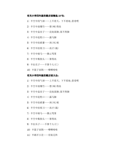 有关小学四年级的歇后语