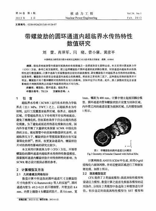 带螺旋肋的圆环通道内超临界水传热特性数值研究