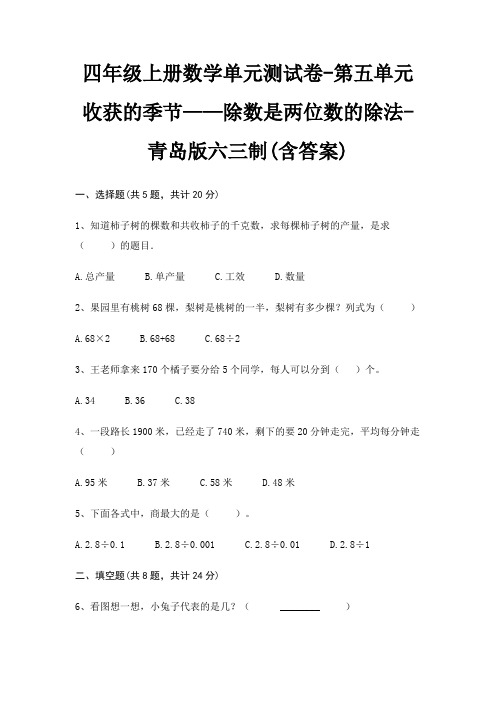 四年级上册数学单元测试卷-第五单元 收获的季节——除数是两位数的除法-青岛版六三制(含答案)