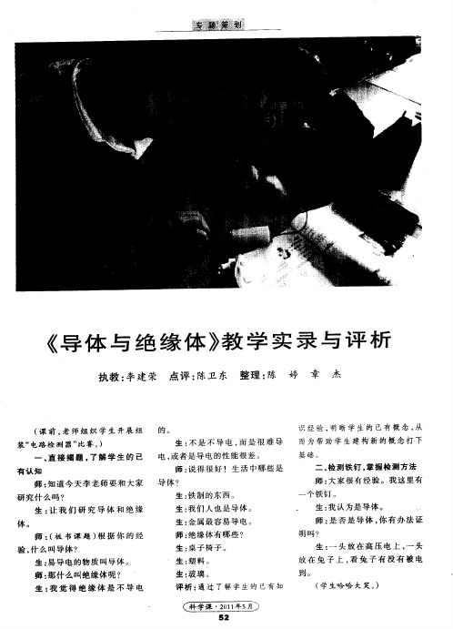 《导体与绝缘体》教学实录与评析