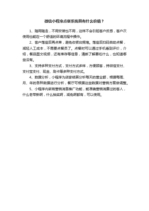 微信小程序点餐系统具有什么价值？