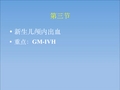 5.14 新生儿颅内出血