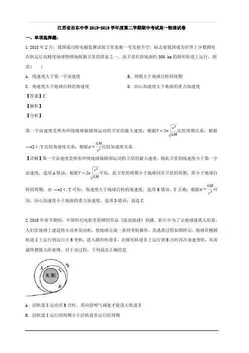 江苏省启东中学2018-2019学年高一下学期期中考试物理试题 含解析