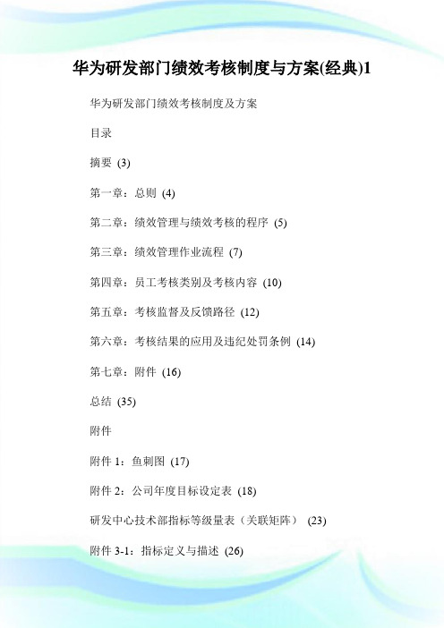 华为研发部门绩效考核制度与计划(经典)1.doc