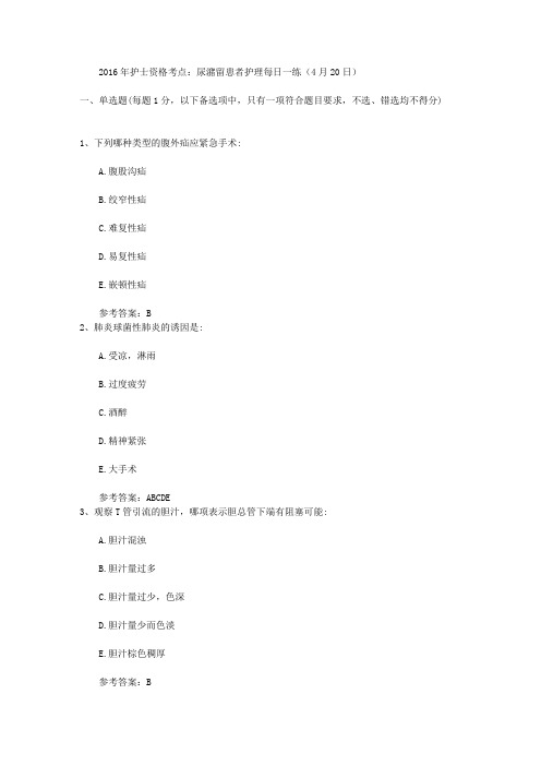 2016年护士资格考点：尿潴留患者护理每日一练(4月20日)