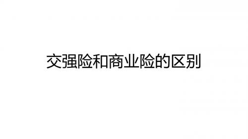 交强险和商业险的区别