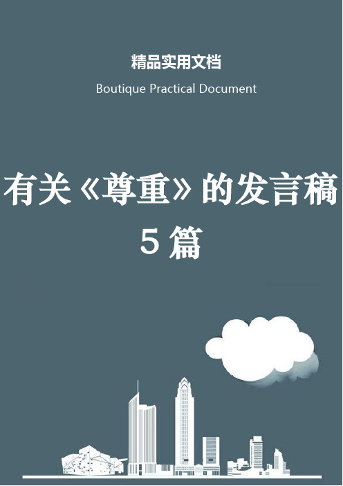 有关《尊重》的发言稿5篇