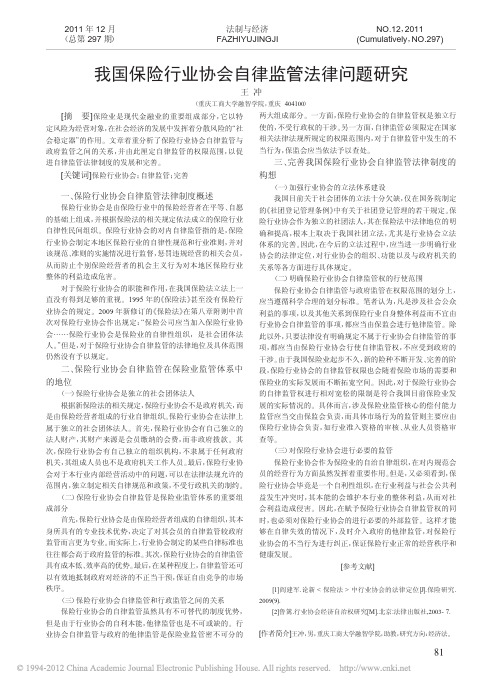 我国保险行业协会自律监管法律问题研究