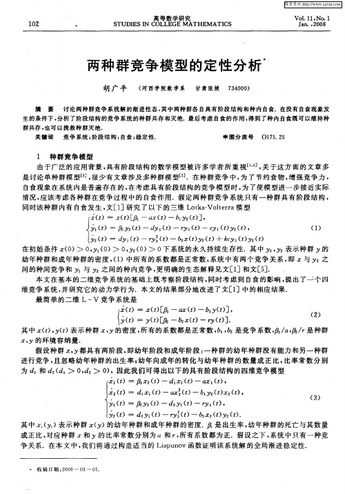 两种群竞争模型的定性分析