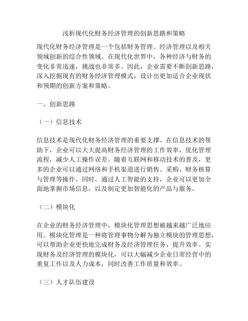 浅析现代化财务经济管理的创新思路和策略