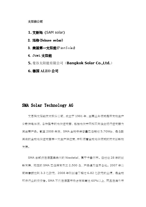 国外著名太阳能公司