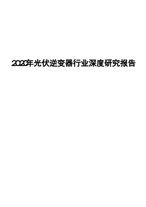 2020年光伏逆变器行业深度研究报告