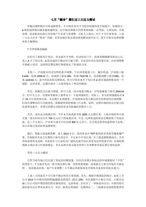 七月“翻身”需扛过三大压力测试