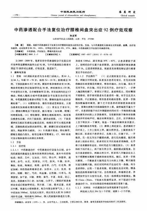中药渗透配合手法复位治疗腰椎间盘突出症92例疗效观察