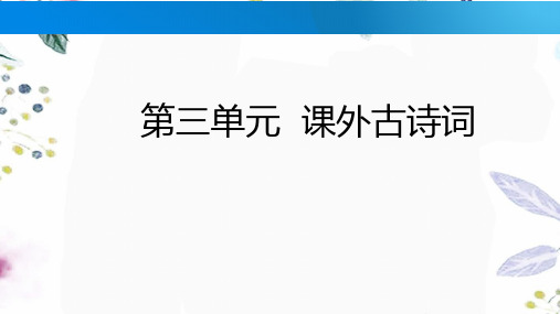 七年级语文人教部编版(上册)第三单元《课外古诗词诵读》课件(共26张PPT)