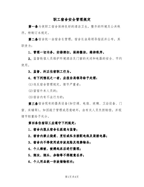 职工宿舍安全管理规定（3篇）