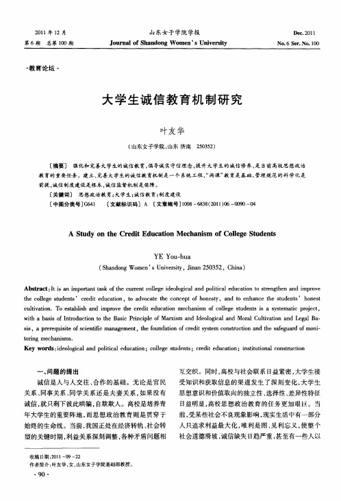 大学生诚信教育机制研究