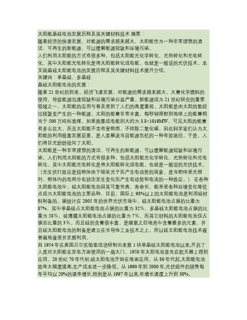 太阳能晶硅电池发展历程及其关键材料技术.