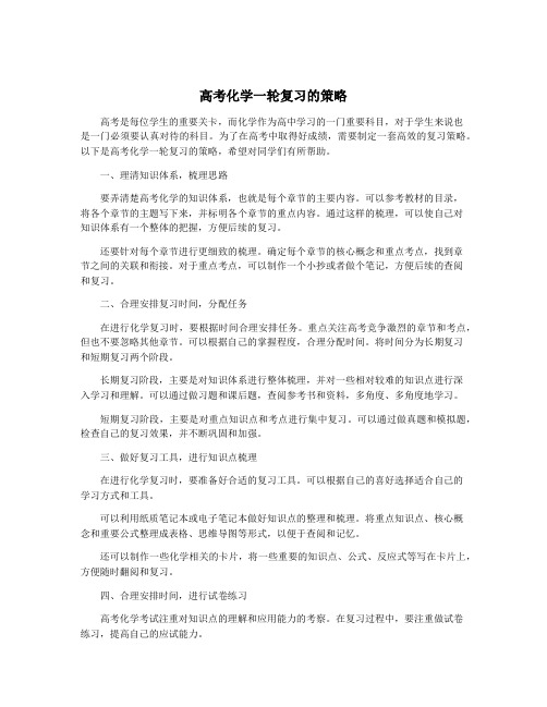 高考化学一轮复习的策略
