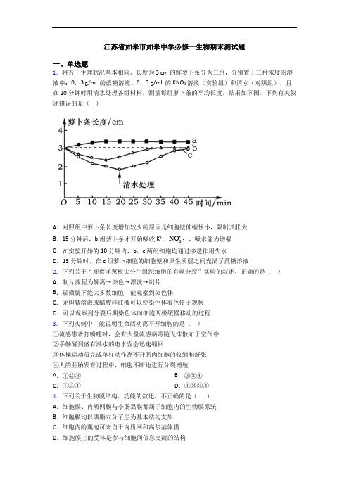 江苏省如皋市如皋中学必修一生物期末测试题