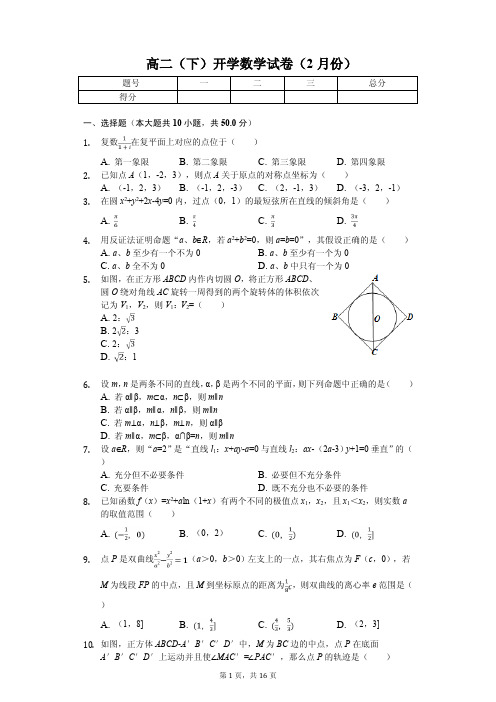 2020年浙江省金华市高二(下)开学数学试卷