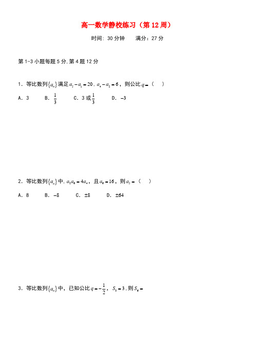 广东省佛山市高明区高一数学下学期第12周练习试题