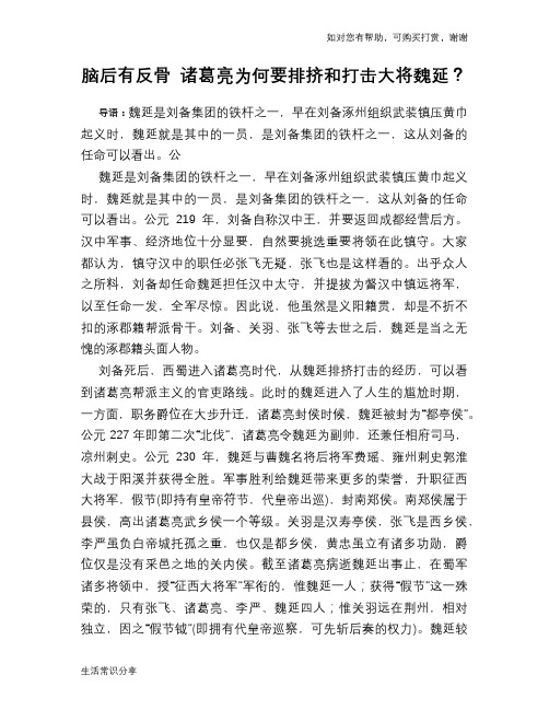 历史趣谈脑后有反骨 诸葛亮为何要排挤和打击大将魏延？