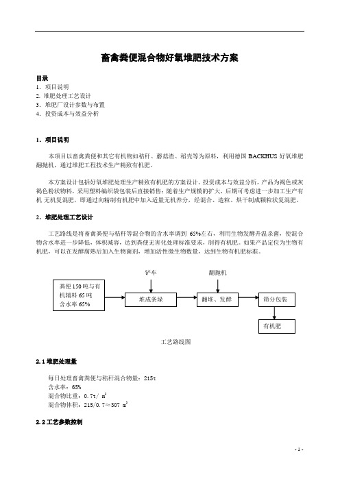 畜禽粪便处理技术方案