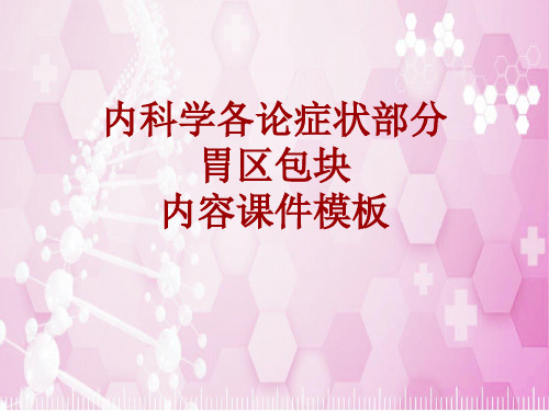 内科学_各论_症状：胃区包块_课件模板