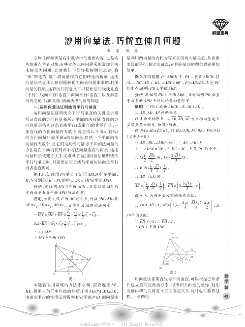 妙用向量法，巧解立体几何题