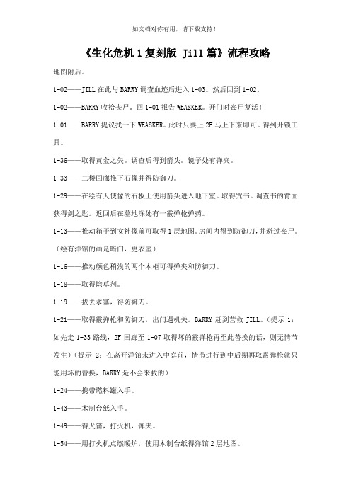 生化危机1复刻版Jill篇攻略流程(含地图)