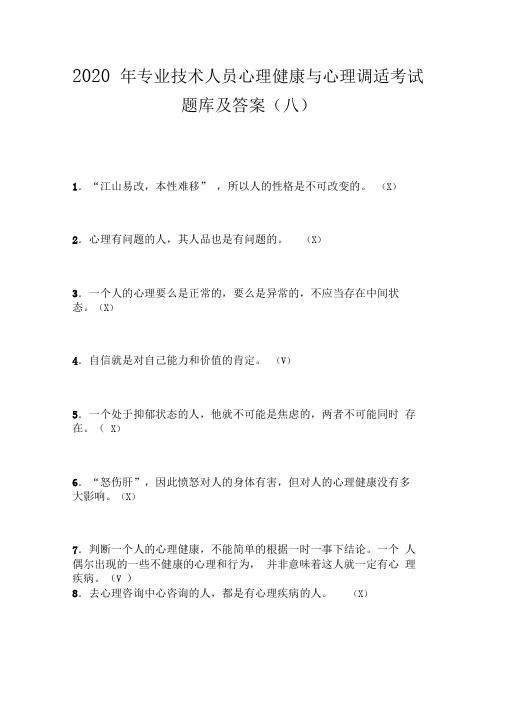 2020年专业技术人员心理健康与心理调适考试题库及答案(八)