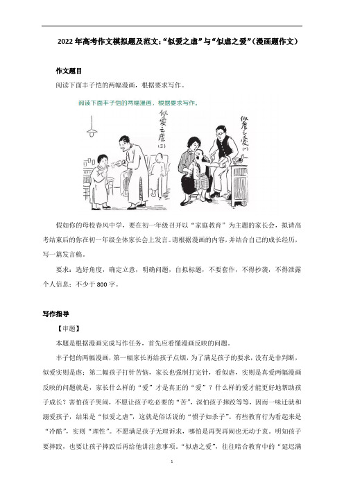 高考作文模拟题及范文：“似爱之虐”与“似虐之爱”(漫画题作文)(附文题详解及范文展示)