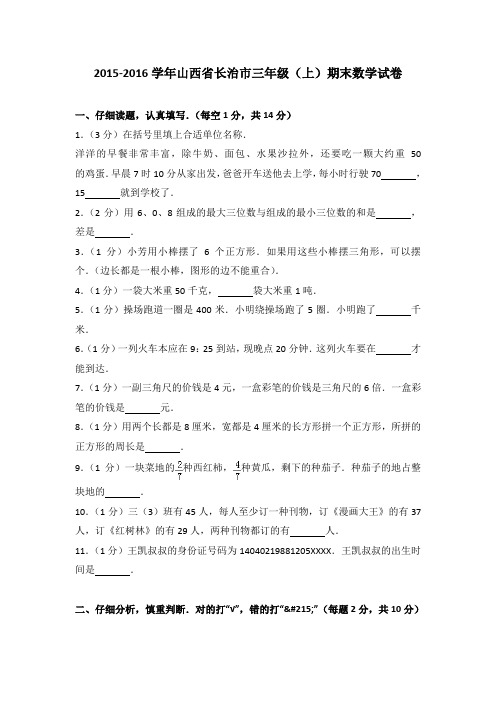 2015-2016学年山西省长治市三年级(上)期末数学试卷(解析版)