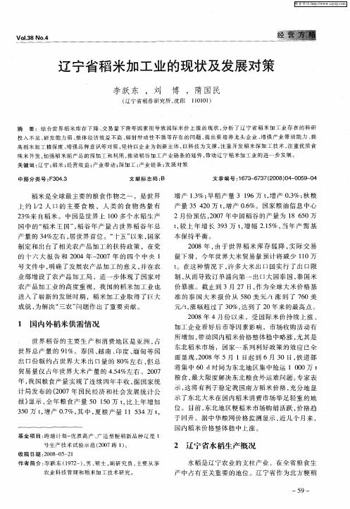辽宁省稻米加工业的现状及发展对策