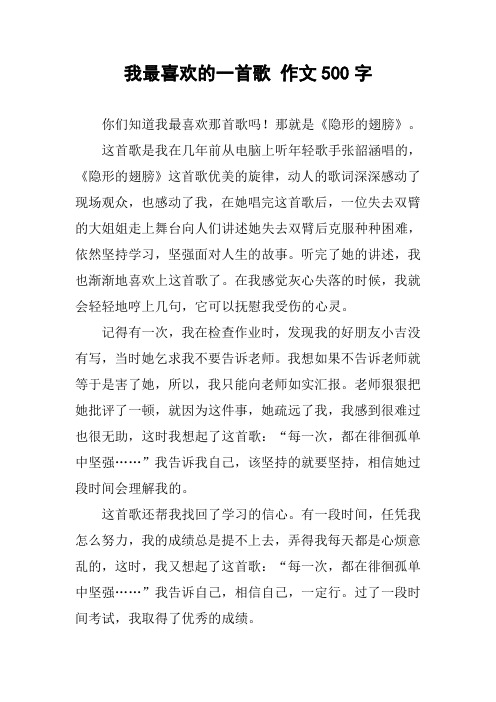 我最喜欢的一首歌 作文500字